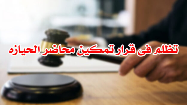 تظلم فى قرار تمكين محاضر الحيازه