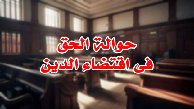 حوالة الحق فى اقتضاء الدين