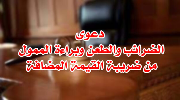 دعوى الضرائب والطعن وبراءة الممول من ضريبة القيمة المضافة