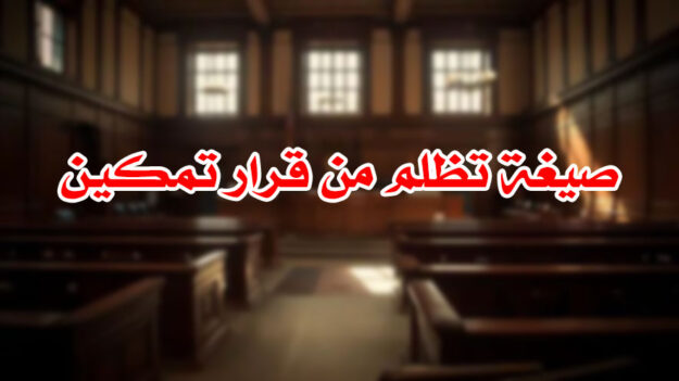 صيغة تظلم من قرار تمكين