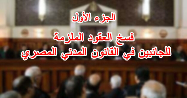 فسخ العقود الملزمة للجانبين في القانون المدني المصري