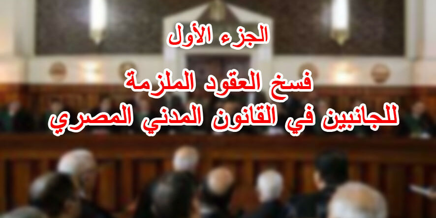 فسخ العقود الملزمة للجانبين في القانون المدني المصري فسخ العقود الملزمة للجانبين في القانون المدني المصري