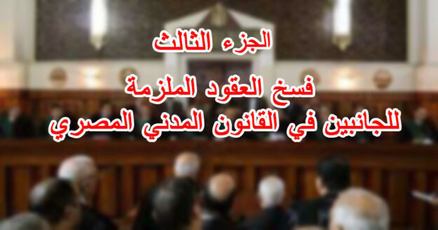 الجزء الثالث :فسخ العقود الملزمة للجانبين في القانون المدني المصري