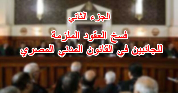 الجزء الثاني :فسخ العقود الملزمة للجانبين في القانون المدني المصري