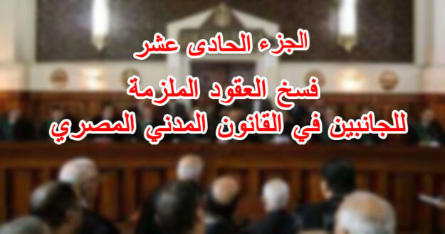 فسخ-العقود-الملزمة-للجانبين-في-القانون-المدني-المصري-الجزء-الحادي-عشر
