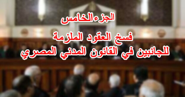الجزء الخامس :فسخ العقود الملزمة للجانبين في القانون المدني المصري