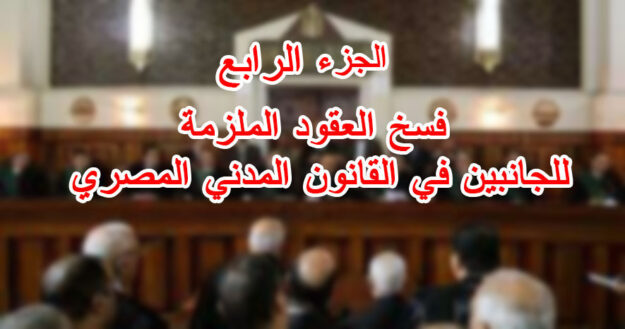 الجزء الرابع :فسخ العقود الملزمة للجانبين في القانون المدني المصري