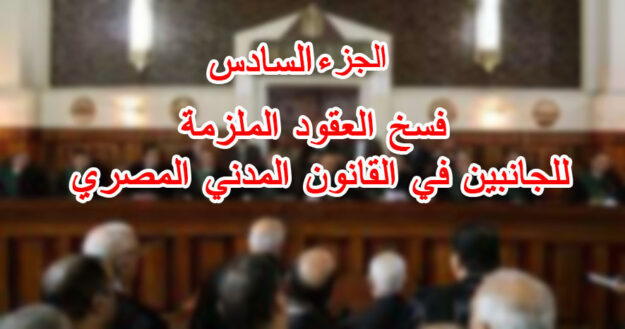 الجزء السادس :فسخ العقود الملزمة للجانبين في القانون المدني المصري