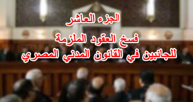الجزء العاشر :فسخ العقود الملزمة للجانبين في القانون المدني المصري