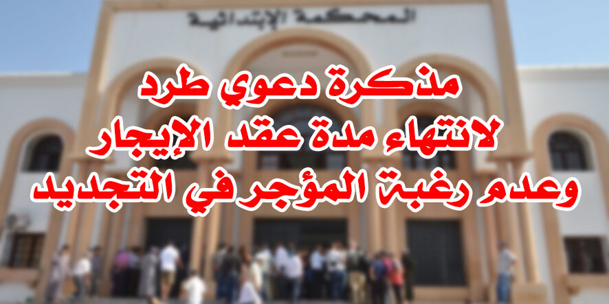 مذكرة دعوي طرد لانتهاء مدة عقد الإيجار وعدم رغبة المؤجر في التجديد