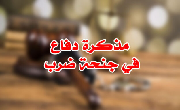 مذكرة دفاع في جنحة ضرب