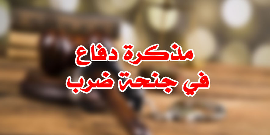 مذكرة دفاع في جنحة ضرب