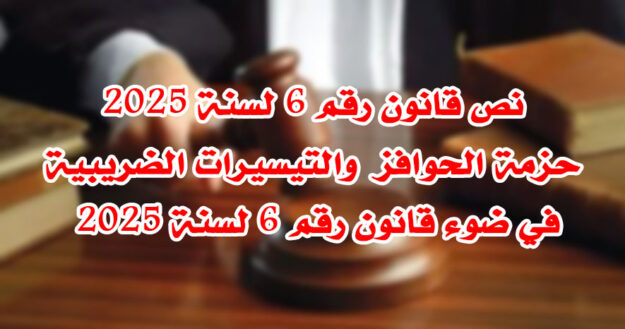 حزمة الحوافز والتيسيرات الضريبية في ضوء قانون رقم 6 لسنة 2025