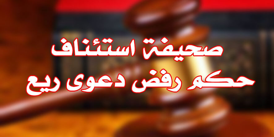 1 صحيفة استئناف حكم رفض دعوى ريع