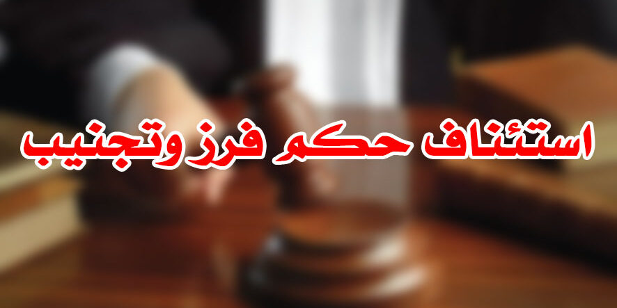 استئناف حكم فرز وتجنيب