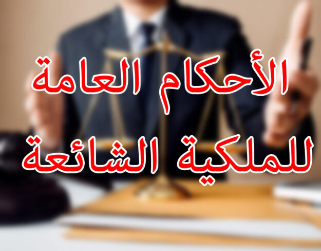 الأحكام العامة للملكية الشائعة