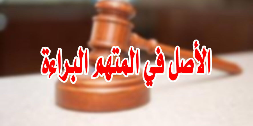 الأصل في المتهم البراءة