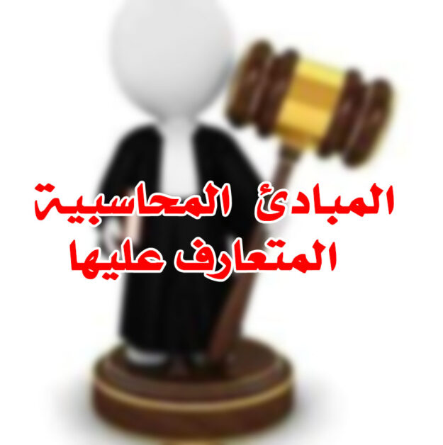 المبادئ المحاسبية المتعارف عليها