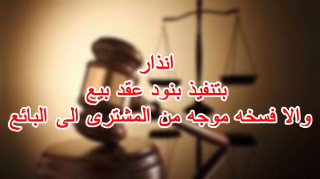 انذار بتنفيذ بنود عقد بيع والا فسخه موجه من المشترى الى البائع