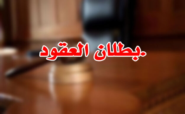 بطلان العقود.
