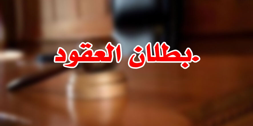 بطلان العقود.