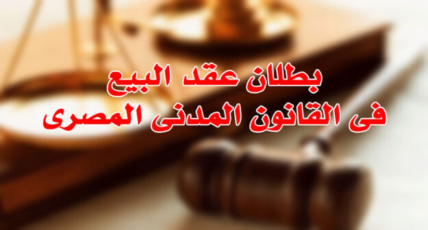 بطلان عقد البيع فى القانون المدنى المصرى
