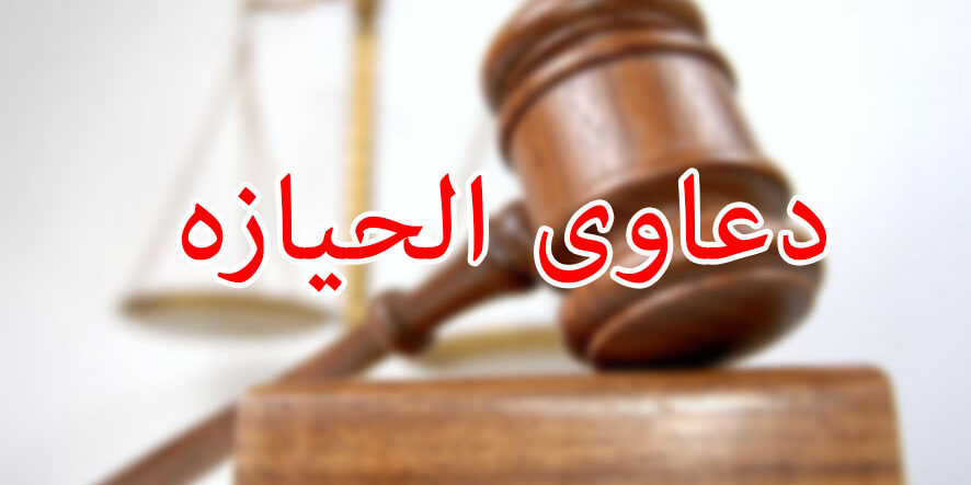 دعاوى الحيازه
