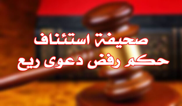 صحيفة استئناف حكم رفض دعوى ريع