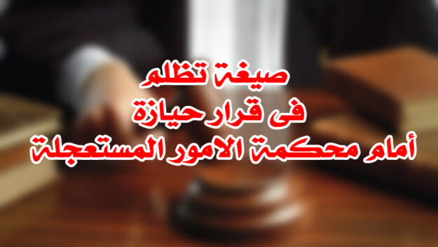 صيغة تظلم فى قرار حيازة أمام محكمة الامور المستعجلة