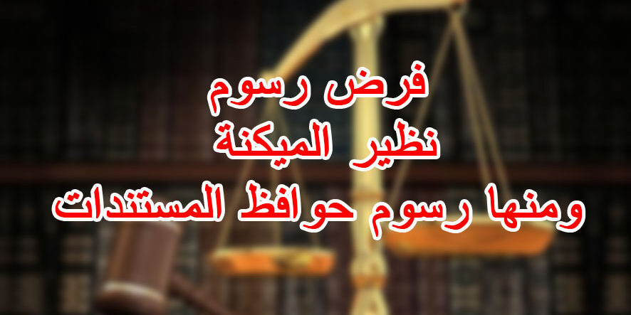 فرض رسوم نظير الميكنة ومنها رسوم حوافظ المستندات