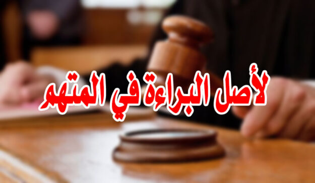 لأصل البراءة في المتهم