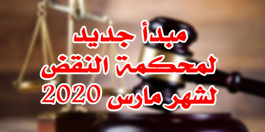مبدأ جديد لمحكمة النقض لشهر مارس 2020