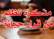 مذكرة تظلم من قرار حيازة
