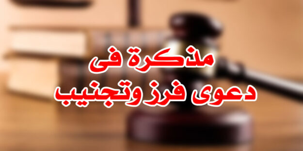 مذكرة فى دعوى فرز وتجنيب