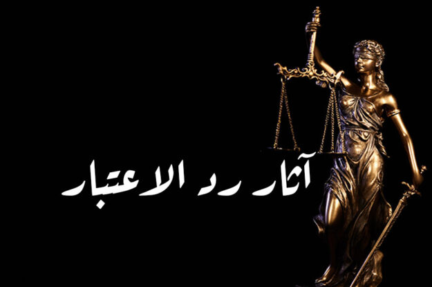 آثار رد الاعتبار