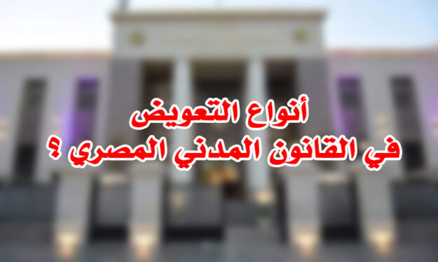 أنواع التعويض في القانون المدني المصري ؟