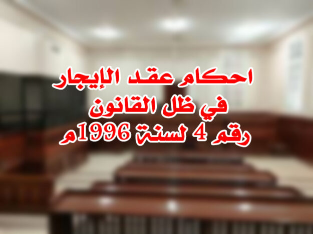 احكام عقـد الإيجار في ظل القانون رقم 4 لسنة 1996م