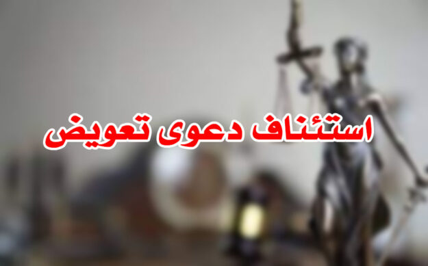 استئناف دعوى تعويض