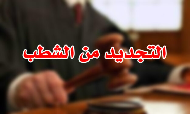 مفهوم التجديد من الشطب