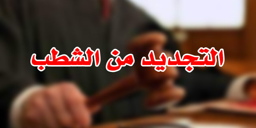 مفهوم التجديد من الشطب