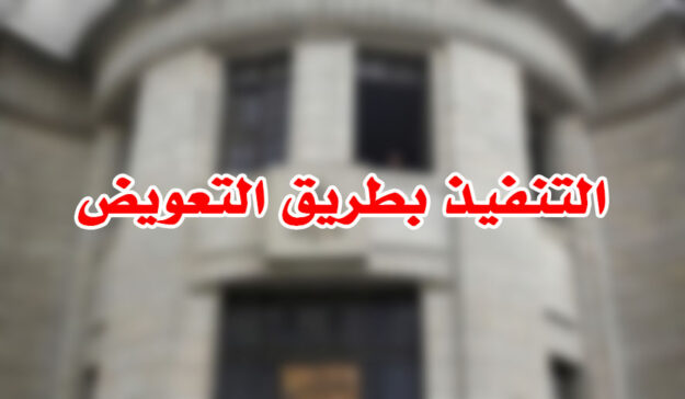 التنفيذ بطريق التعويض