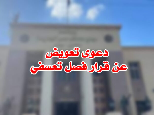 تعويض عن قرار فصل تعسفي
