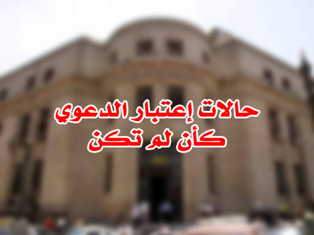 حالات إعتبار الدعوي كأن لم تكن