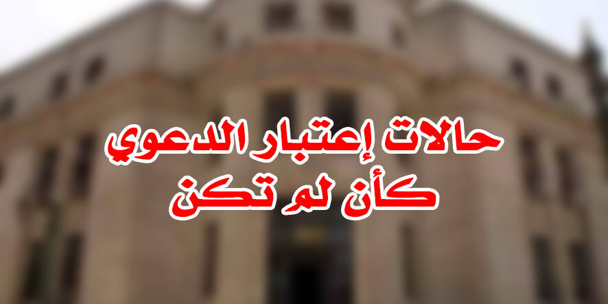 حالات إعتبار الدعوي كأن لم تكن حالات إعتبار الدعوي كأن لم تكن