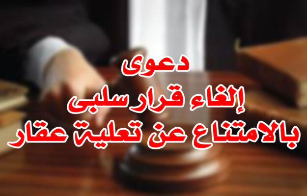 دعوى إلغاء قرار سلبى بالامتناع عن تعلية عقار