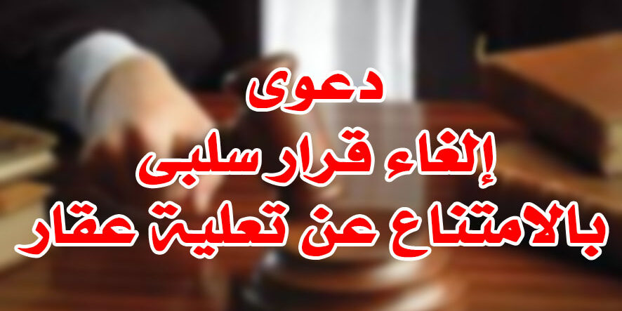 دعوى إلغاء قرار سلبى بالامتناع عن تعلية عقار