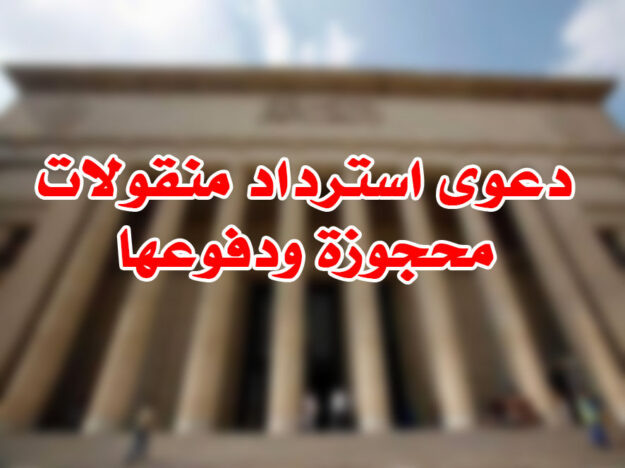 دعوى استرداد منقولات محجوزة ودفوعها