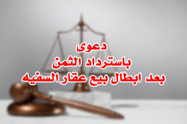 دعوى باسترداد الثمن بعد ابطال بيع عقار السفيه