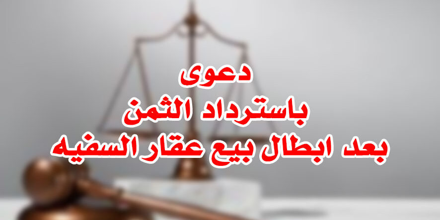 دعوى باسترداد الثمن بعد ابطال بيع عقار السفيه