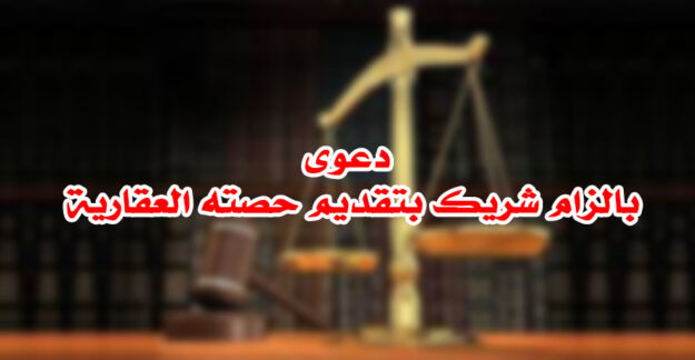 دعوى بالزام شريك بتقديم حصته العقارية